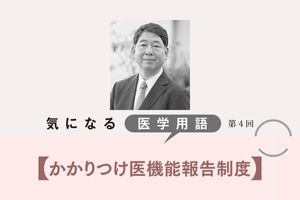 患者や地域に合う医療体制づくりに向けて始まった「かかりつけ医機能報告制度」