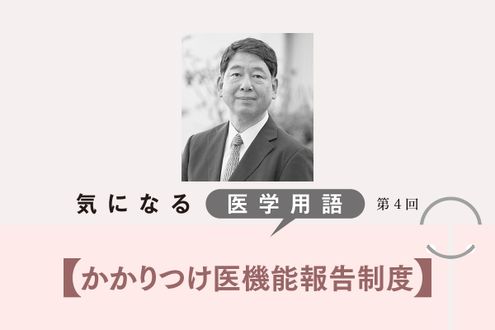 患者や地域に合う医療体制づくりに向けて始まった「かかりつけ医機能報告制度」