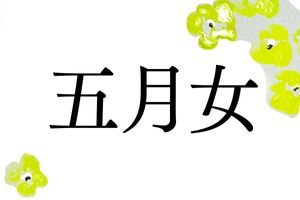 「五月女」という名字の由来は？実は田植えが関係しています