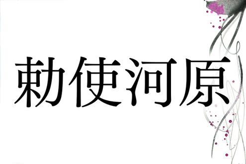名字「勅使河原」は何と読む？源頼朝や新田義貞も関係しています