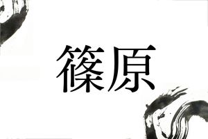 戦国武将の三好氏も関係していた。名字「篠原」のルーツとは