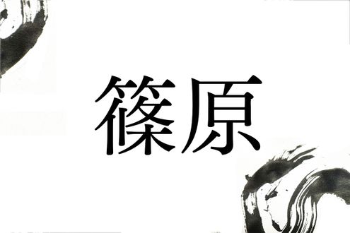 戦国武将の三好氏も関係していた。名字「篠原」のルーツとは
