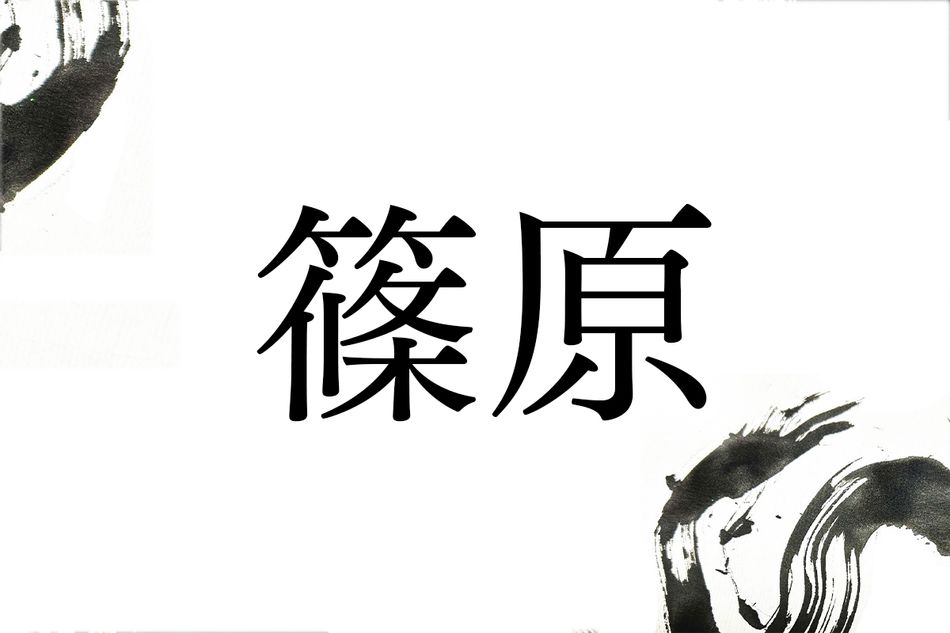 戦国武将の三好氏も関係していた。名字「篠原」のルーツとは