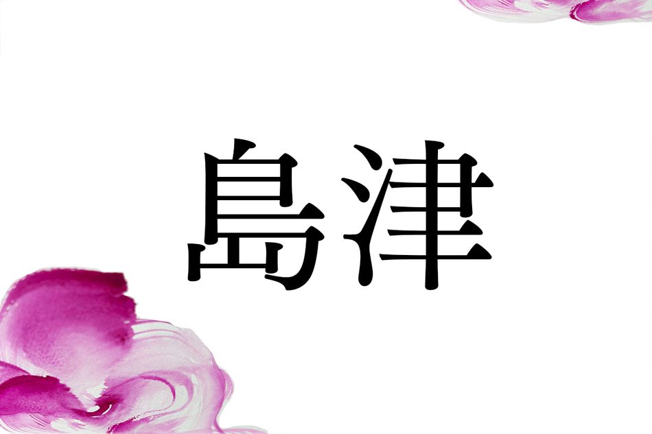 祖は源頼朝の隠し子だった？名家で知られる名字「島津」のルーツ