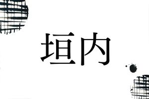 「かきうち」以外の読み方分かりますか？名字「垣内」のルーツ