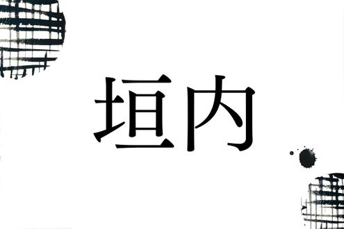 「かきうち」以外の読み方分かりますか？名字「垣内」のルーツ
