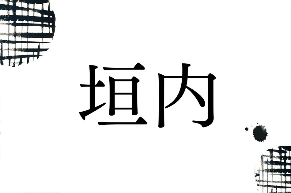「かきうち」以外の読み方分かりますか？名字「垣内」のルーツ