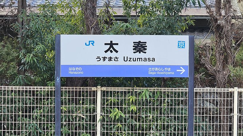 難読名字:太秦(うずまさ)