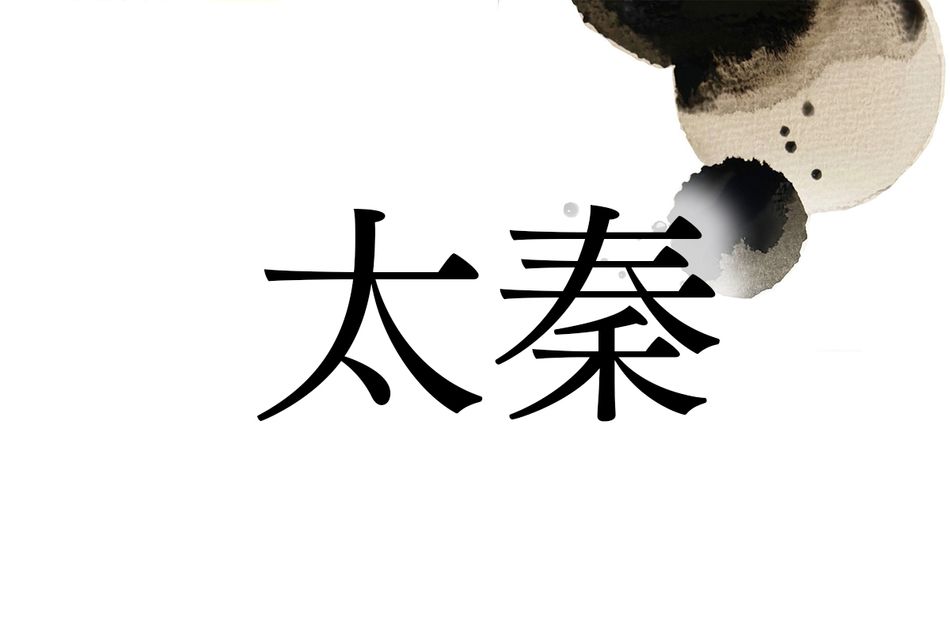 地名をルーツとする名字「太秦」。古代豪族と公家、ふたつの流れがあります