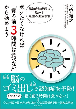 『ボケたくなければ「寝る前3時間は食べない」から始めよう』