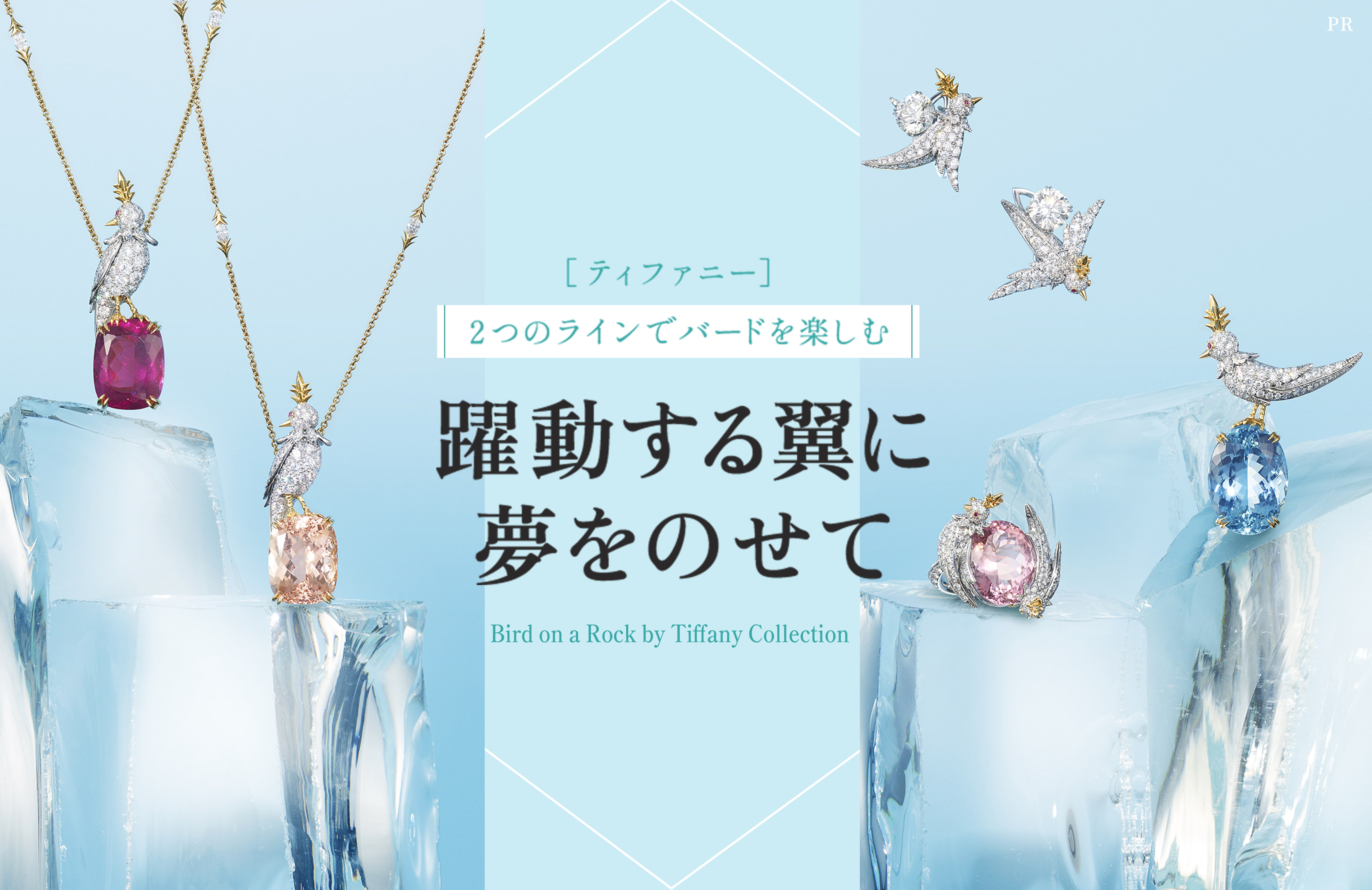 ティファニー］2つのラインでバードを楽しむ 躍動する翼に夢をのせて