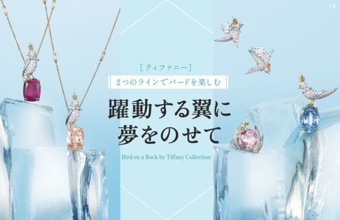 ［ティファニー］2つのラインでバードを楽しむ 躍動する翼に夢をのせて