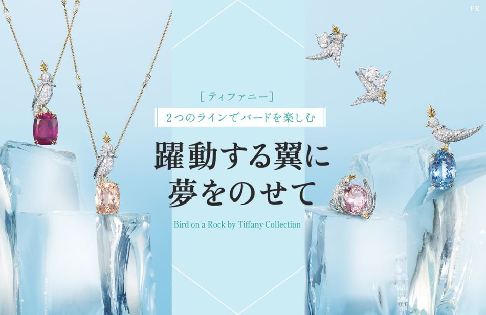 ［ティファニー］2つのラインでバードを楽しむ 躍動する翼に夢をのせて