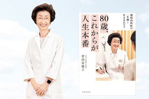 「80代は余生ではない」と語る菅沼安嬉子先生が、100歳まで元気でいるための心構えを伝授