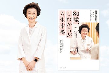 「80代は余生ではない」と語る菅沼安嬉子先生が、100歳まで元気でいるための心構えを伝授