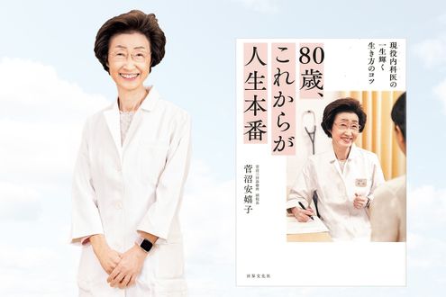 「80代は余生ではない」と語る菅沼安嬉子先生が、100歳まで元気でいるための心構えを伝授