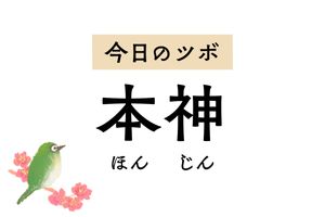 ストレスによるイライラや不安感、不眠を緩和する「本神」。頭痛やめまいにも効きます