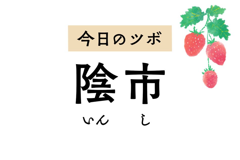 冷え取りのツボ「陰市」。腰と下半身の冷えに効果的で大腿神経痛の治療にも用います