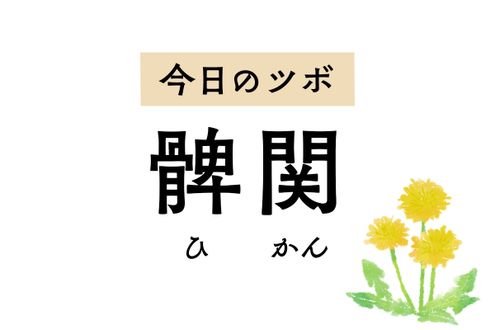 太もも前面にある「髀関」は、股関節痛のほか下半身のしびれや麻痺に奏効します