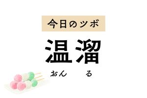 頭や顔の熱を冷ます「温溜」は頭痛、顔や舌の腫れ、喉の痛み、下の歯痛にも効きます