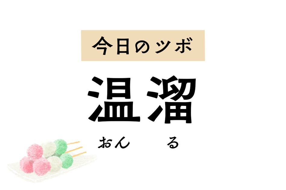 頭や顔の熱を冷ます「温溜」は頭痛、顔や舌の腫れ、喉の痛み、下の歯痛にも効きます