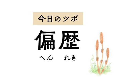目の充血や耳鳴り、難聴に作用する「偏歴」。ドライマウスや顔面麻痺の治療にも用います