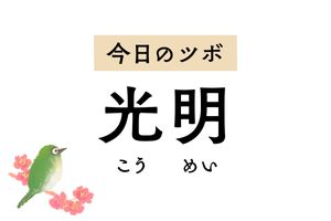 視力低下や目の違和感には「光明」のツボ押しを。乳房の腫れや痛みも和らげます