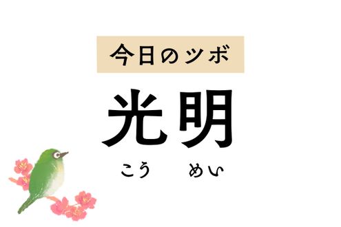 視力低下や目の違和感には「光明」のツボ押しを。乳房の腫れや痛みも和らげます