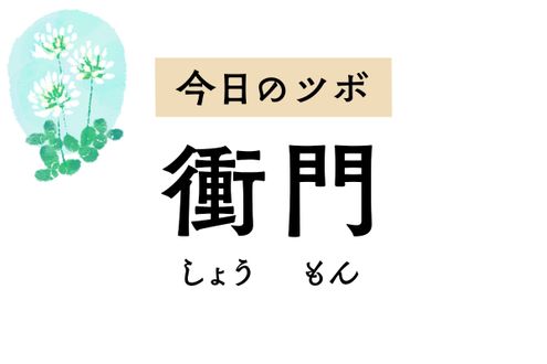 腹痛や膨満感には「衝門」のツボ押しを。排尿困難や妊娠中のむくみにも用います