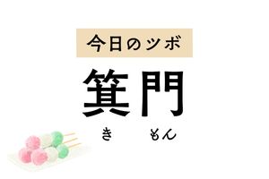 尿の出が悪い、残尿感があるなどの排尿トラブルに効く「箕門」。鼠径部の痛みも緩和