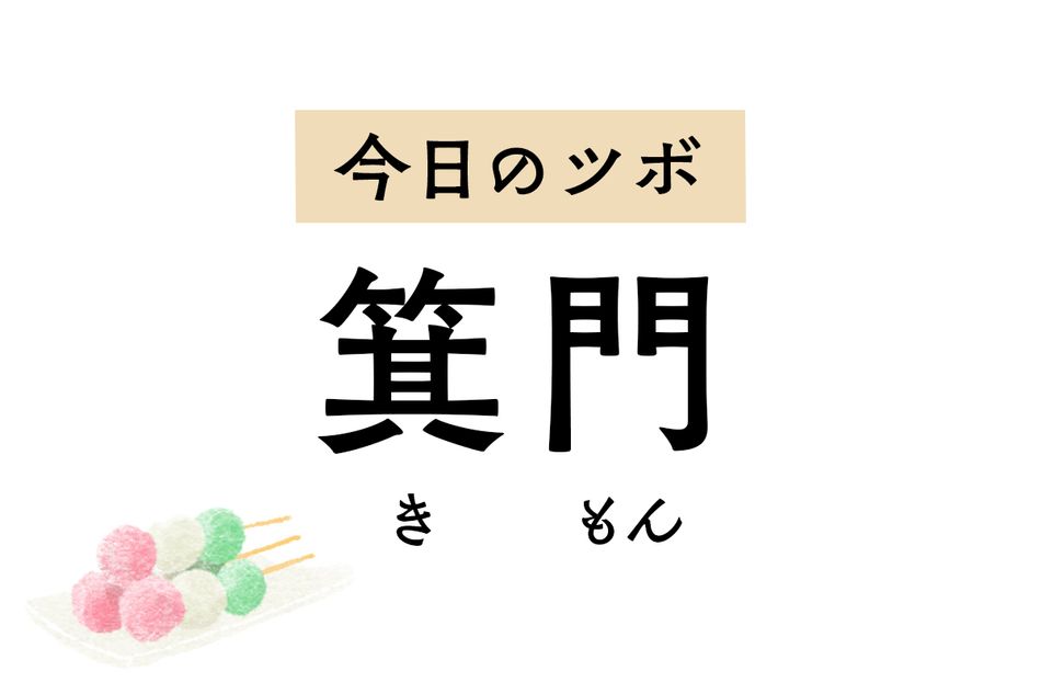 尿の出が悪い、残尿感があるなどの排尿トラブルに効く「箕門」。鼠径部の痛みも緩和