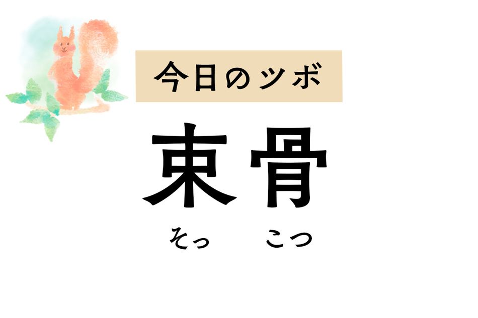 頭痛や首のこわばりから腰痛、ふくらはぎ痛まで緩和する「束骨」。痛みが和らぐ理由とは