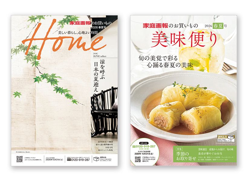 春夏号カタログ 無料送付します！