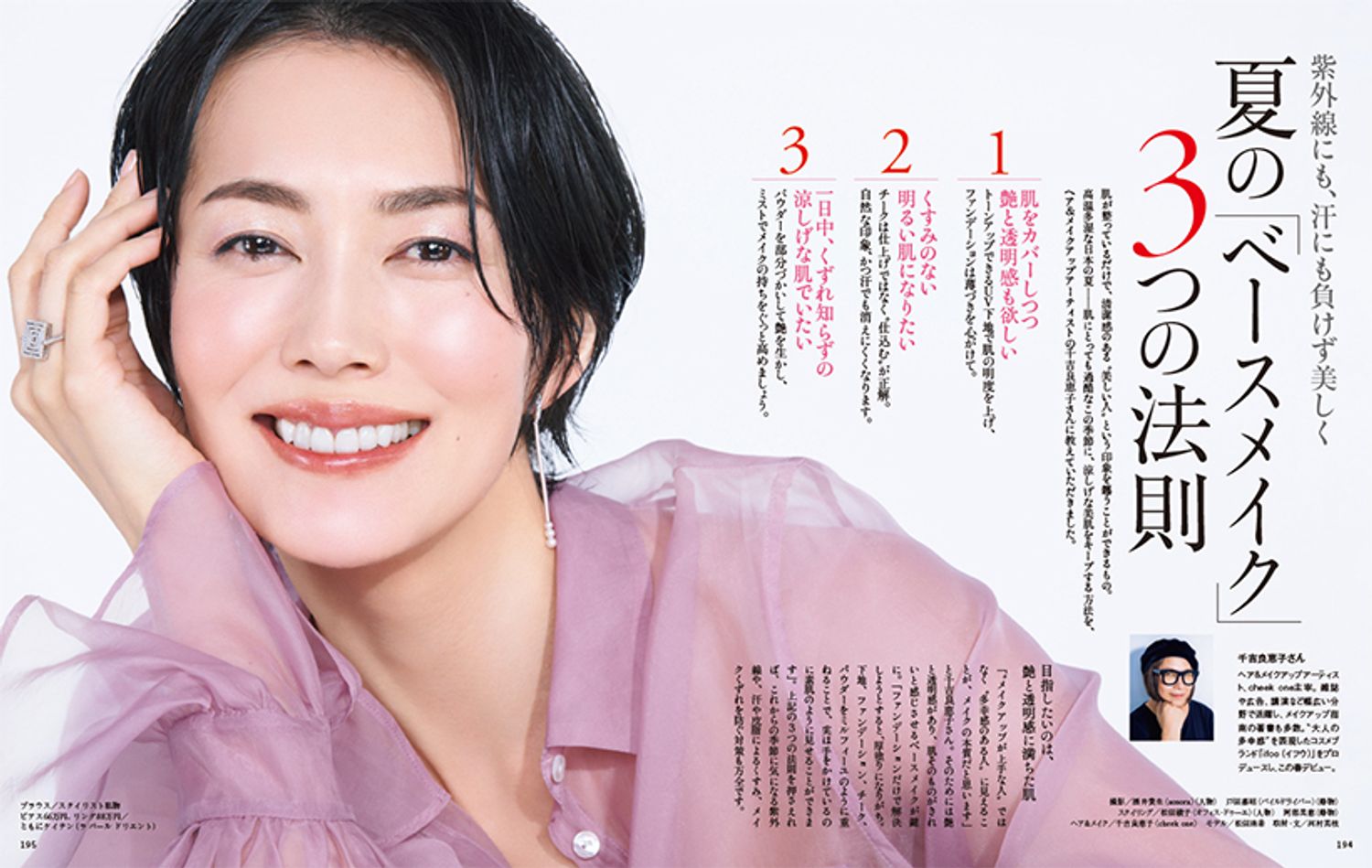 肌が整っているだけで、清潔感のある〝美しい人〞という印象を纏うことができるもの。高温多湿な日本の夏――肌にとっても過酷なこの季節に、涼しげな美肌をキープする方法を、ヘア＆メイクアップアーティストの千吉良恵子さんに教えていただきました。