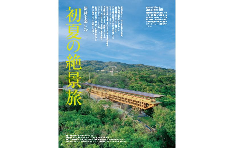 新緑が眩しく、一年で最も美しい季節。この時期に訪れるにふさわしい自然に恵まれたエリアへ誘います。その土地の自然そのものを目的地とする「グリーンツーリズム」、新旧の芸術や建築、それらがもたらす地域活性化の足跡を辿る「アート・建築ツーリズム」、そして、大自然の中での体験に重きを置く「アドベンチャーツーリズム」――。自然の営みに深く没入し、体験を軸とする新しい旅のスタイルを紹介します。
