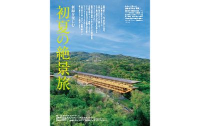 新緑が眩しく、一年で最も美しい季節。この時期に訪れるにふさわしい自然に恵まれたエリアへ誘います。その土地の自然そのものを目的地とする「グリーンツーリズム」、新旧の芸術や建築、それらがもたらす地域活性化の足跡を辿る「アート・建築ツーリズム」、そして、大自然の中での体験に重きを置く「アドベンチャーツーリズム」――。自然の営みに深く没入し、体験を軸とする新しい旅のスタイルを紹介します。