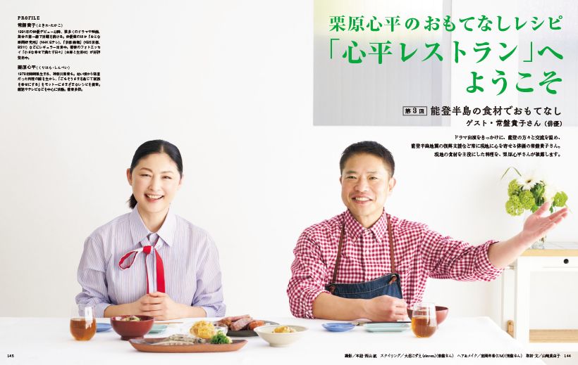 ドラマ出演をきっかけに、能登の方々と交流を温め、 能登半島地震の復興支援など常に現地に心を寄せる俳優の常盤貴子さん。 現地の食材を主役にした料理を、栗原心平さんが披露します。