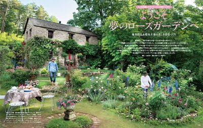 編集部に一通のお便りが届いたのは5年前の春のこと。「土地購入から20年かけてバラの庭をつくりました。八ヶ岳南麓にお越しになりませんか」とのお誘い。地釜夫妻は都下で、バラの庭づくりをライフスタイルの中心に据えた日々を過ごすうち、リタイア後の人生設計は、広い敷地でゼロから庭づくりをしようと心に決めて、八ヶ岳高原に土地を入手。10年前に長年ヨーロッパの庭巡りで夢見ていた「石積みの家」を建てることから、理想の庭づくりを始めました。未公開のプライベートガーデンの誌上散策へご案内しましょう。