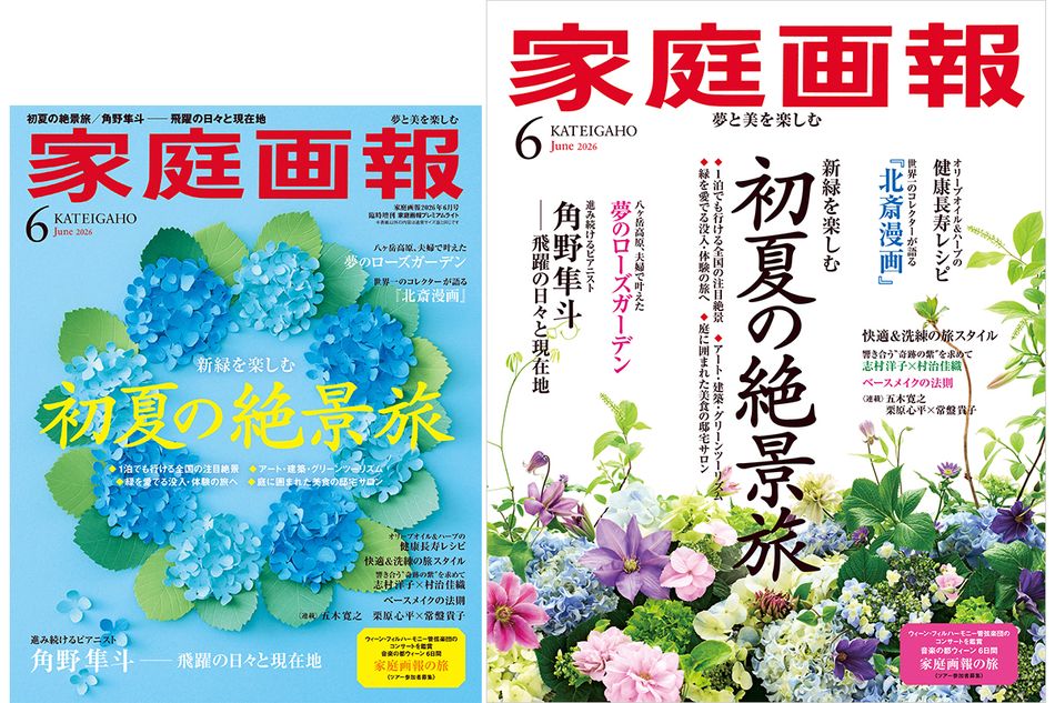 【5/1発売】『家庭画報』　2026年6月号　新緑を楽しむ 初夏の絶景旅／進み続けるピアニスト 角野隼斗