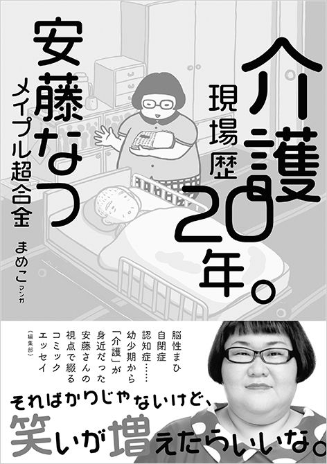 安藤さんの著書『介護現場歴20年。』。小学校1年生からの介護現場歴をまめこさんの漫画で辿り、介護専門職との対談コラムも充実の一冊。