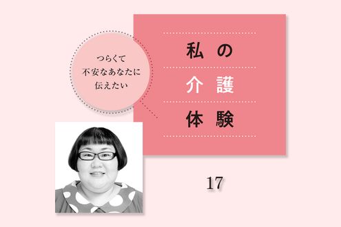 介護福祉士の資格を持つ安藤なつさんが家族介護で悩む人たちに呼びかける「プロを頼って」【私の介護体験】