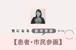 市民や患者の目線で医学研究の目的を知り、不安や疑問を解消する「患者・市民参画」