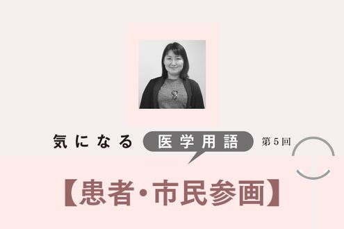 市民や患者の目線で医学研究の目的を知り、不安や疑問を解消する「患者・市民参画」