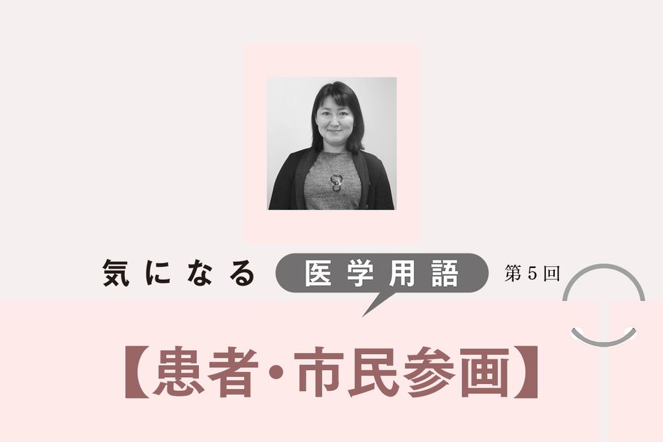 市民や患者の目線で医学研究の目的を知り、不安や疑問を解消する「患者・市民参画」