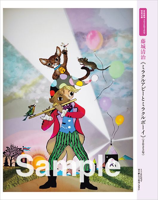 家庭画報2026年3月号（プレミアムライト版）特別付録　藤城清治ポスター《ミラクルアビーとミラクルボーイ》