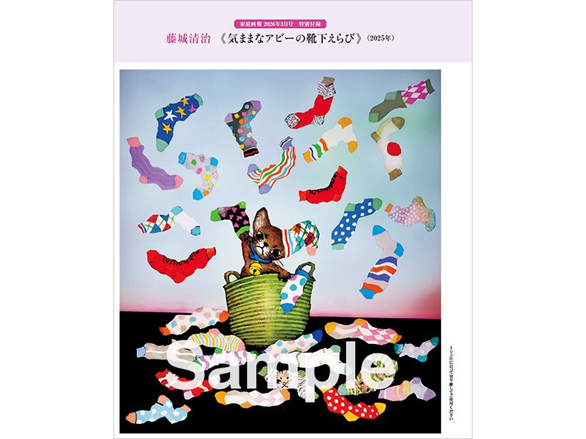 家庭画報2026年3月号（通常版）特別付録　藤城清治ポスター《気ままなアビーの靴下えらび》