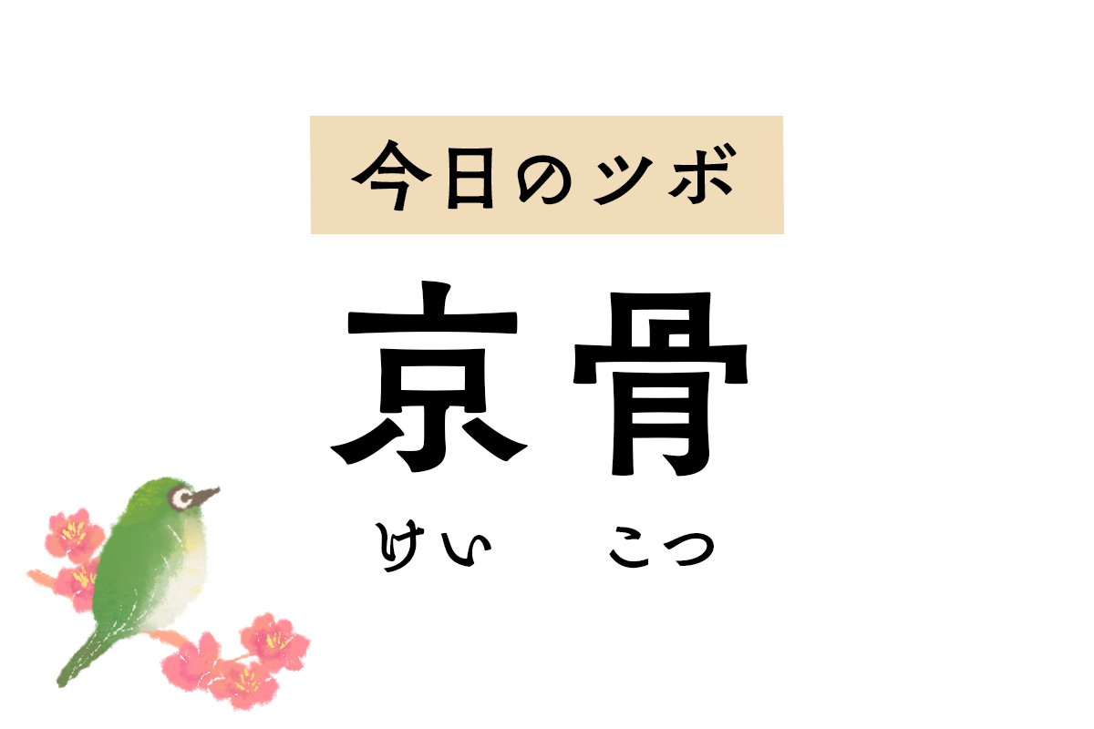 大きな骨の意味を持つ「京骨」は小児のひきつけやてんかん、坐骨神経痛や捻挫に奏効 | 家庭画報.com｜“素敵な人”のディレクトリ