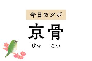 大きな骨の意味を持つ「京骨」は小児のひきつけやてんかん、坐骨神経痛や捻挫に奏効