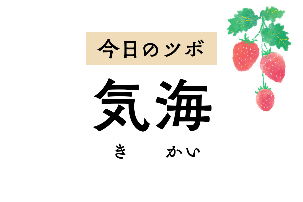 気を補い巡らせる「気海」。月経不順や月経痛、早期閉経など生殖機能に