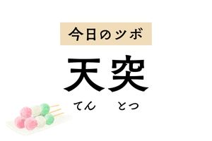 しゃっくりを止めたいときは「天突」のツボ押しを。せきや喉のつかえにも効果的